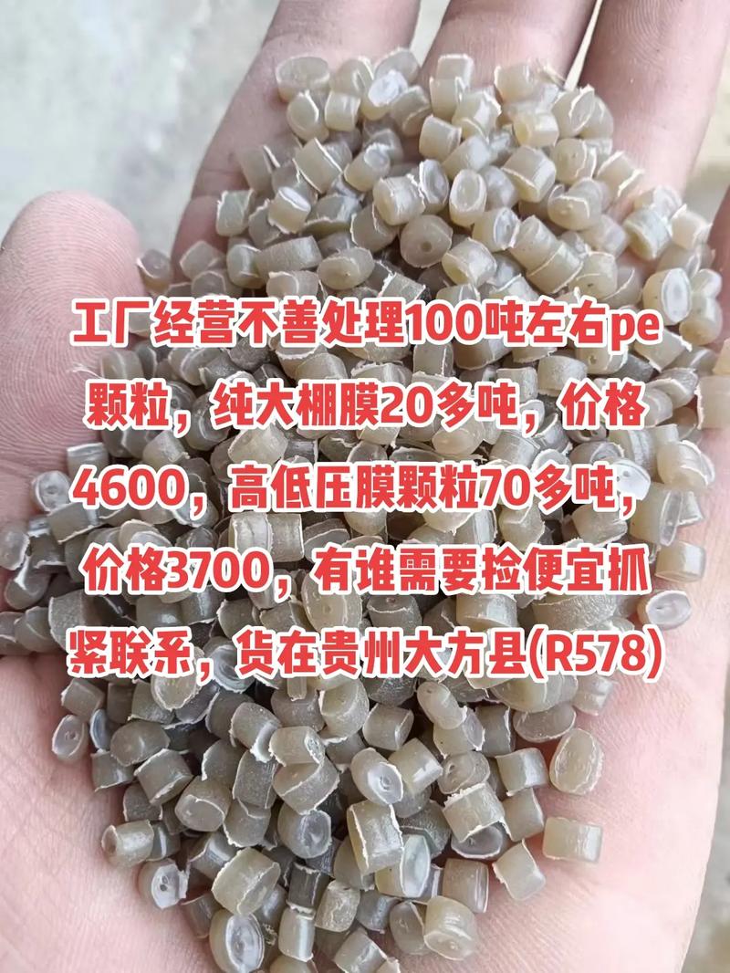 工厂经营不善，急售PE颗粒和大棚膜，寻求信息咨询服务