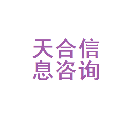 兴义市天合信息咨询服务部 专业信息咨询，赋能您的决策
